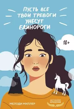 Пусть все твои тревоги унесут единороги
