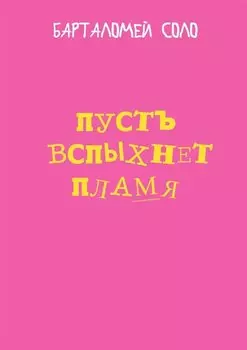Пусть вспыхнет пламя