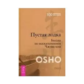 Пустая Лодка. Беседы по высказываниям Чжуан-цзы