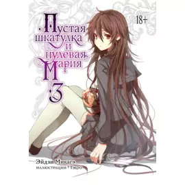 Пустая шкатулка и нулевая Мария. Книга 3