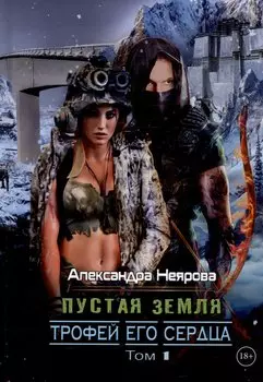 Пустая Земля. Трофей его сердца. Том 1