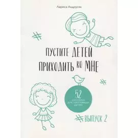 Пустите детей приходить ко Мне. 52 рассказа для проповеди детям. Выпуск 2