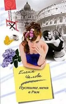 Пустите меня в Рим