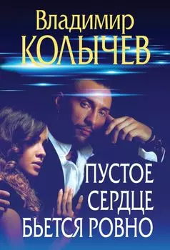 Пустое сердце бьется ровно