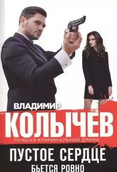 Пустое сердце бьется ровно