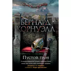 Пустой трон. Цикл Саксонские хроники. Книга 8