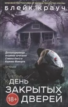 Пустошь. День закрытых дверей