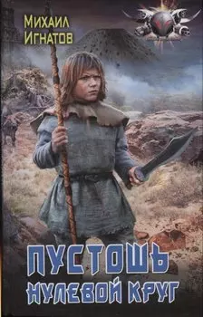 Пустошь. Нулевой круг