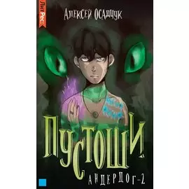 Пустоши. Андердог-2