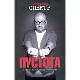 Пустота : роман