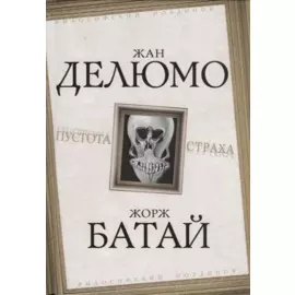 Пустота страха