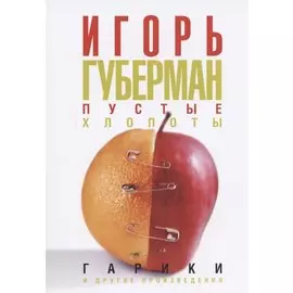 Пустые хлопоты: Гарики и другие произведения