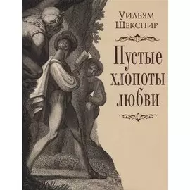 Пустые хлопоты любви