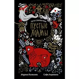 Пустые Холмы (с автографом)