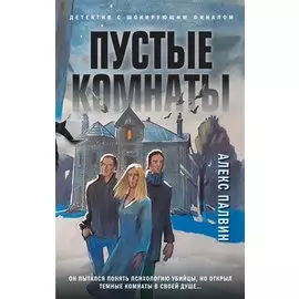 Пустые комнаты