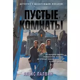 Пустые комнаты