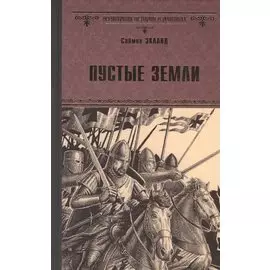 Пустые земли