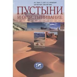 Пустыни и опустынивание: энциклопедия