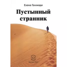 Пустынный странник