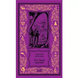 Пустыня жизни: Роман, рассказы