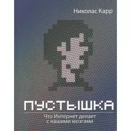 Пустышка. Что Интернет делает с нашими мозгами