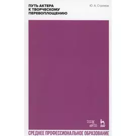 Путь актера к творческому перевоплощению