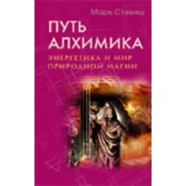 Путь алхимика. Энергетика и мир природной магии