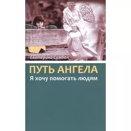 Путь Ангела. Яхочу помогать людям.