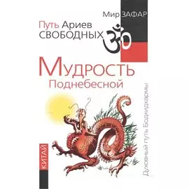 Путь Ариев Свободных. Мудрость Поднебесной. Китай