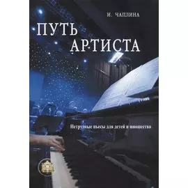 Путь артиста. Нетрудные пьесы для детей и юношества