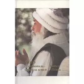 Путь белых облаков. Часть 1. Дхаммапада - Природа вещей. Белые облака