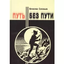 Путь без пути