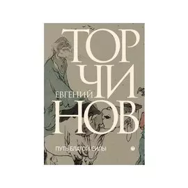 Путь благой силы. Даосизм в переводах