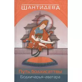 Путь бодхисаттвы (Бодхичарья-аватара)./ 2-е изд., испр. и доп.