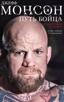 Путь бойца. Автобиография без купюр. О себе, победах и поражениях