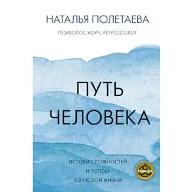 Путь человека: истоки сложностей и успеха взрослой жизни