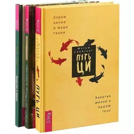 Путь Ци. Энергия вашего дома. Энергии в мире (комплект из 3 книг)