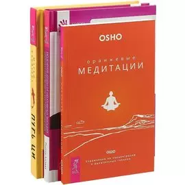 Путь Ци. Оранжевые медитации. Исцеление души от негативных эмоций (комплект из 3 книг)