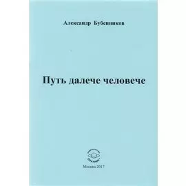 Путь далече человече. Стихи