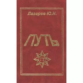Путь Дневники идущего по пути эзотерических знаний (Лазарев)