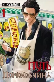 Путь домохозяина. Том 1 (Gokushufudou). Манга