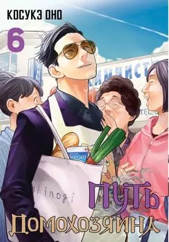 Путь домохозяина. Том 6 (Gokushufudou). Манга