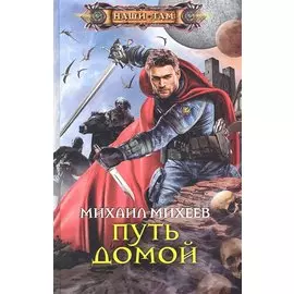 Путь домой