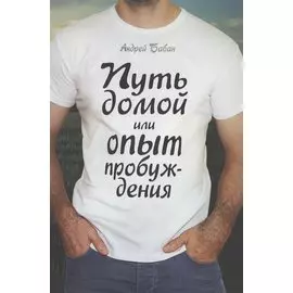 Путь домой или опыт пробуждения