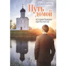 Путь домой. Истории бывших протестантов