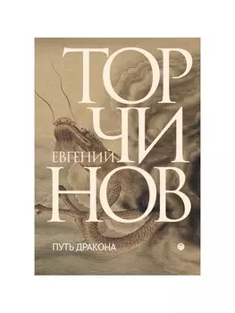 Путь дракона. Романы