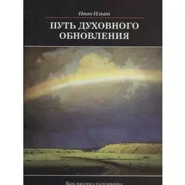 Путь духовного обновления