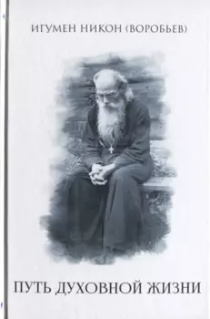 Путь духовной жизни