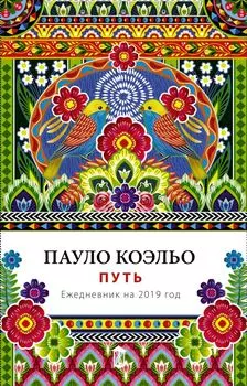 Путь. Ежедневник 2019