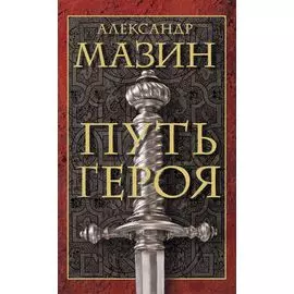 Путь героя